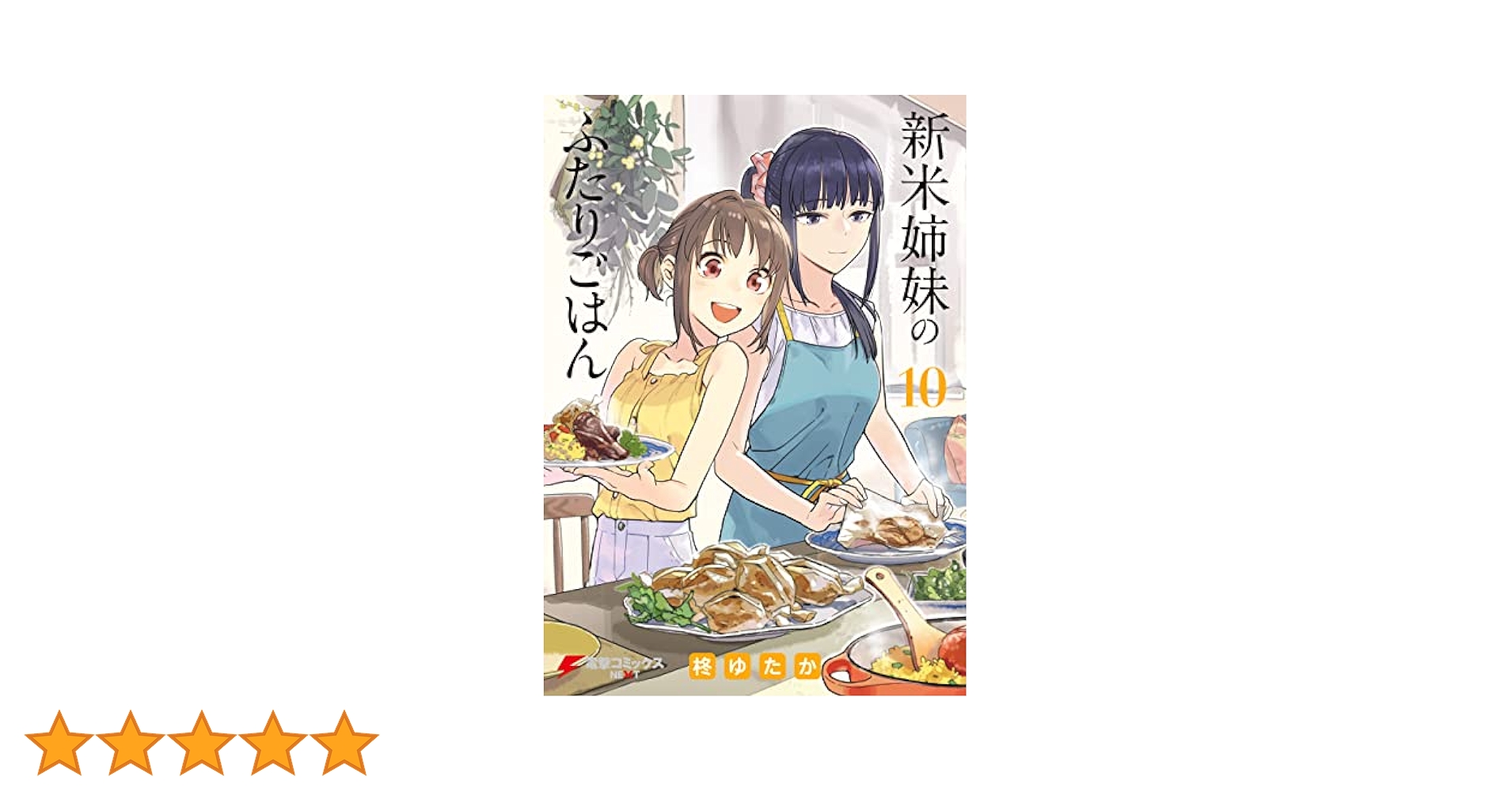 ☆特典35点付き [柊ゆたか] 新米姉妹のふたりごはん 1-10巻 新米姉妹のふたりごはん3」柊ゆたか [電撃コミックスNEXT